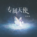 张妙格 - 专属天使