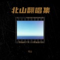 北山 - 暗里着迷