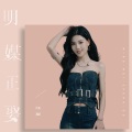 任夏 - 明媒正娶