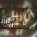 怪物同类--壶鱼辣椒《我在无限游戏里封神》白柳&谢塔同人原创曲