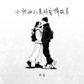 玥夏 - 小帅和小美的爱情故事