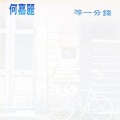 等一分钟 (Radio Version)
