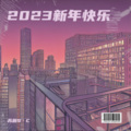 三人行2023