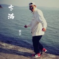 金子 - 永远一起走