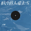 歌者 - 怕冷的人爱上雪