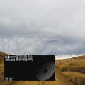 魅言 - 告白