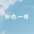 高士其 - 和你一样