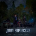 Доля воровская (Explicit)