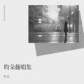 昀朵 - Forever Young