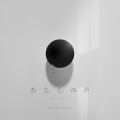 わたしの声（0b4k3 Remix）