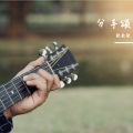 张敏敏、AI - 分手颂