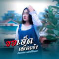 สีละคอน แก้สสีปัญญา - ຂໍເຮັດເພື່ອເຈົ້າ