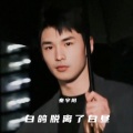 秦宇阳 - 雪DistanceDJ