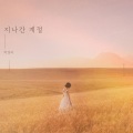 박경리 - 지나간 계절
