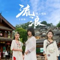 晴天姐妹 - 流浪