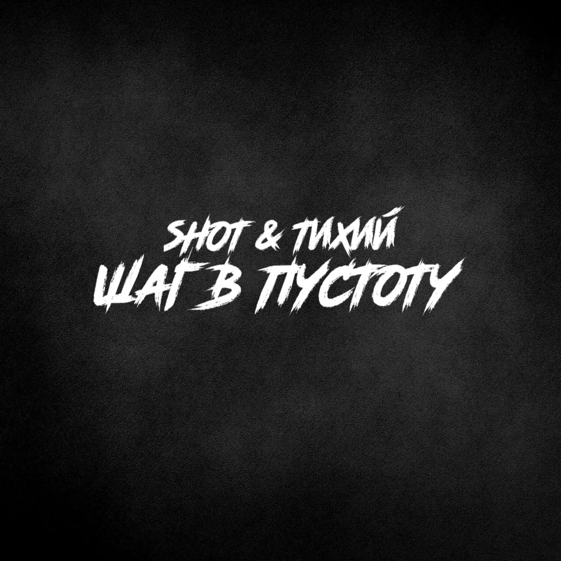 Тихий、Shot - Дождь