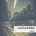 酸奶要加冰 - 总想要透过你眼睛