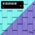 不喜 - 想太多