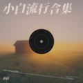 小白 - 星·Sailing