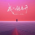 AI音乐（滑滑） - 我只能离开 (说唱版)