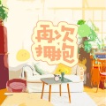 天蓝星 - 再次拥抱
