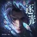 韩潇霄RicH - 逐光