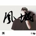 03.《给我一双翅膀》撒野音乐 2K ft 金花（Single Version）