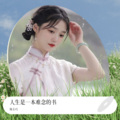 陈玉巧 - 人生是一本难念的书