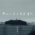 张妙格 - 谁的人生不是逆着风
