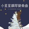 艾米希兒歌 - 小星星变奏曲6