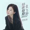 梦想山妹、花姐 - 情歌悠悠爱飞扬