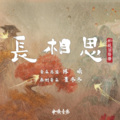 寒江 - 万物不如你