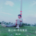 思念难言