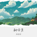 林泽科 - 簇拥烈日的花