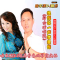 月下思故人、红蔷薇-我想说一声我爱你(哈尔滨DJ旗总舞曲对唱版)