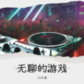 无聊的游戏 (舞曲)