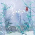 祥嘞嘞 - 青衫如故