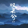 云汐 - 叹云兮