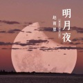 明月夜