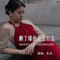 米灵 - 删了缘份退出红尘