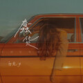 白允y - 蠢货