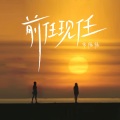 余火火 - 前任现任