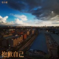 抱歉自己