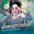 สีละคอน แก้วสีปัญญา - น้ำตาสาวนาโบ