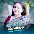 สีละคอน แก้สสีปัญญา - สร้างฝันให้เถิงวันรอ