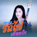 สีละคอน แก้วสีปัญญา - รถไฟเชื่อมใจ