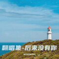 MAOMAO - 化身孤岛的鲸 (Demo)
