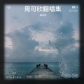 周可欣 - 人啊