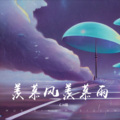 羡慕风羡慕雨
