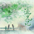 表情菌 - 流光记